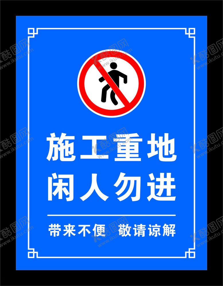 编号：17919202200857058130【酷图网】源文件下载-施工重地