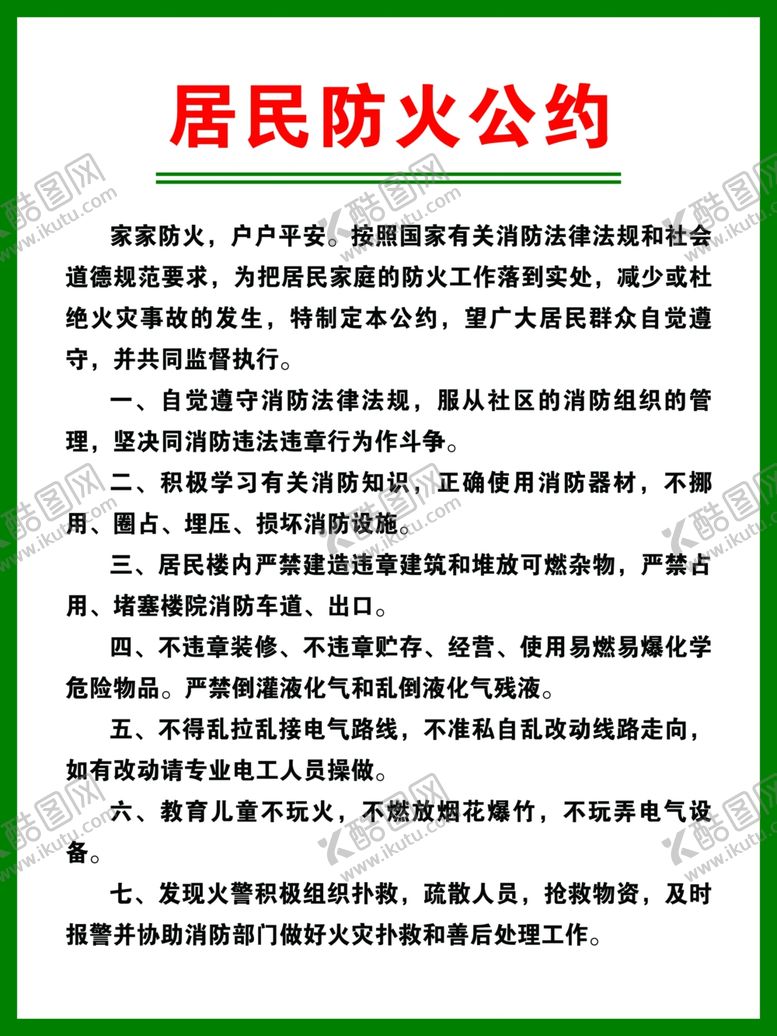 编号：90689910090211183224【酷图网】源文件下载-居民防火公约
