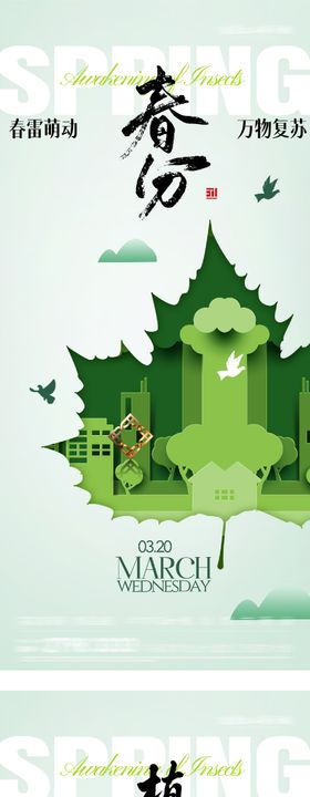 地产春分植树节剪纸系海报