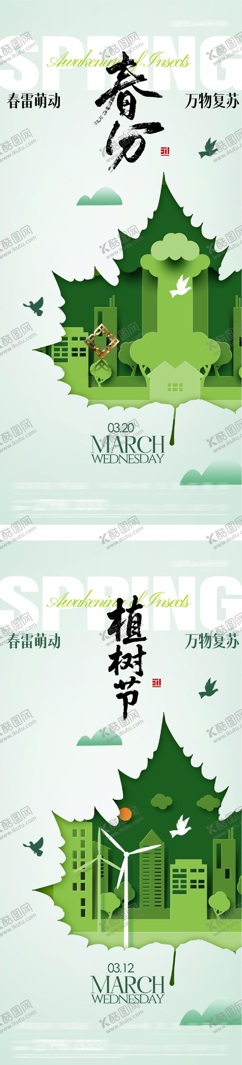 编号：26260603100202376148【酷图网】源文件下载-地产春分植树节剪纸系海报