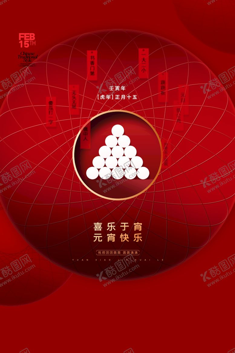 编号：79982110250922095389【酷图网】源文件下载-元宵节海报 