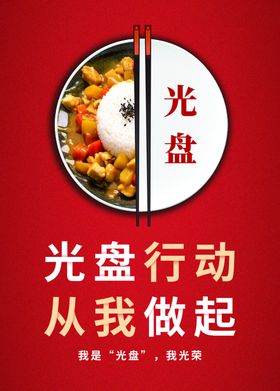 光盘行动海报