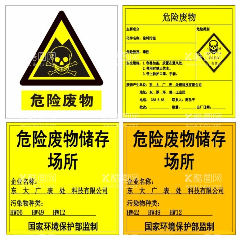 编号：92636803070250273711【酷图网】源文件下载-危险废物标识牌