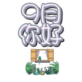 九月你好十清新小清新