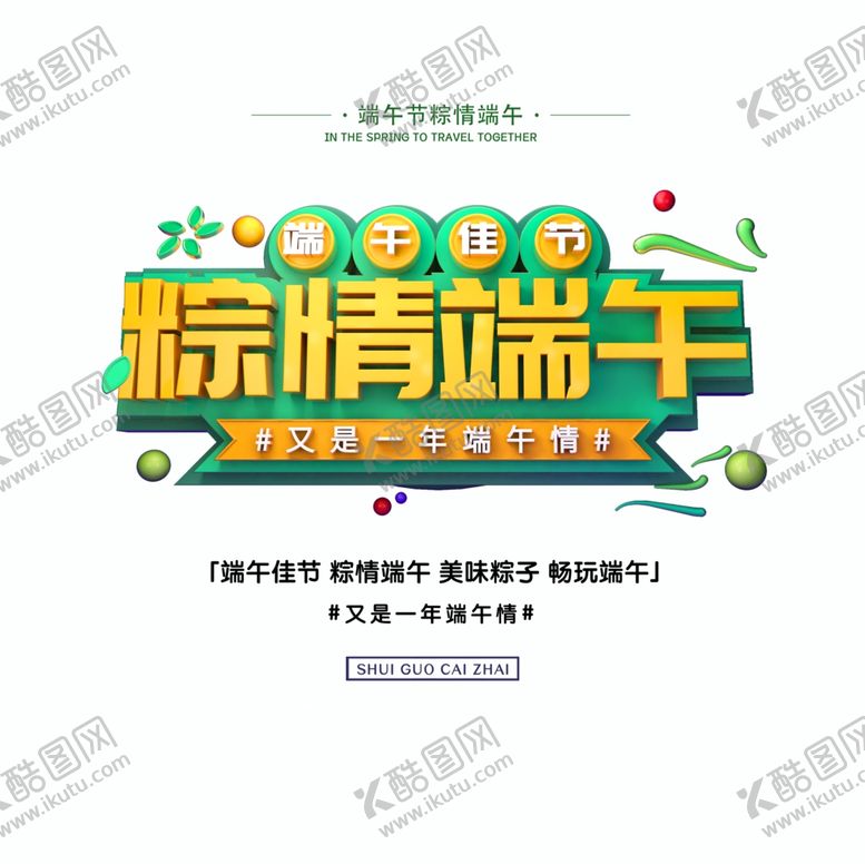编号：44375209200226491798【酷图网】源文件下载-端午节