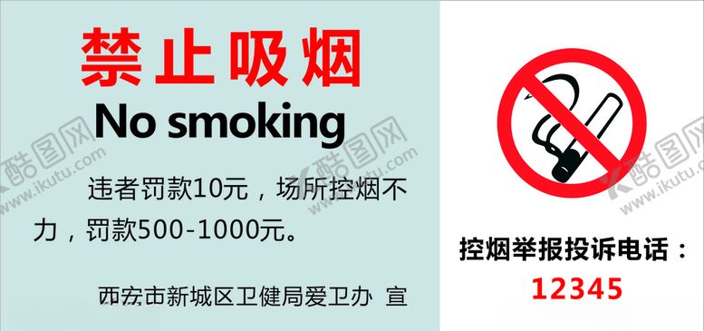 编号：64625010120008038245【酷图网】源文件下载-禁止吸烟