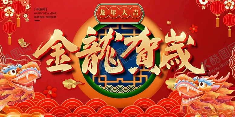 编号：40419612061809115397【酷图网】源文件下载-春节主K金龙贺岁新年到
