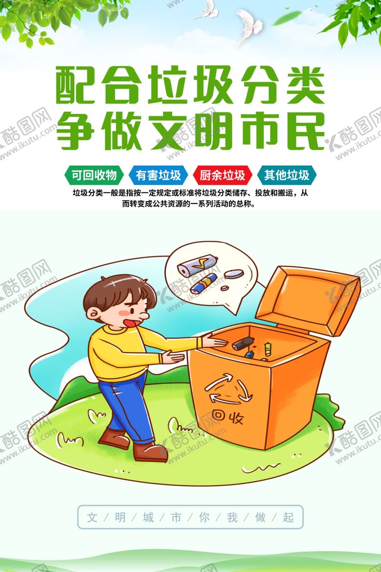 编号：14840612100333518283【酷图网】源文件下载-垃圾分类