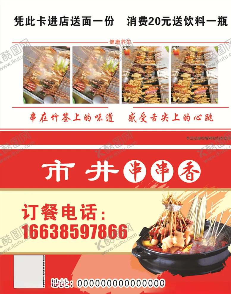 编号：41397704210837015319【酷图网】源文件下载-串串香名片
