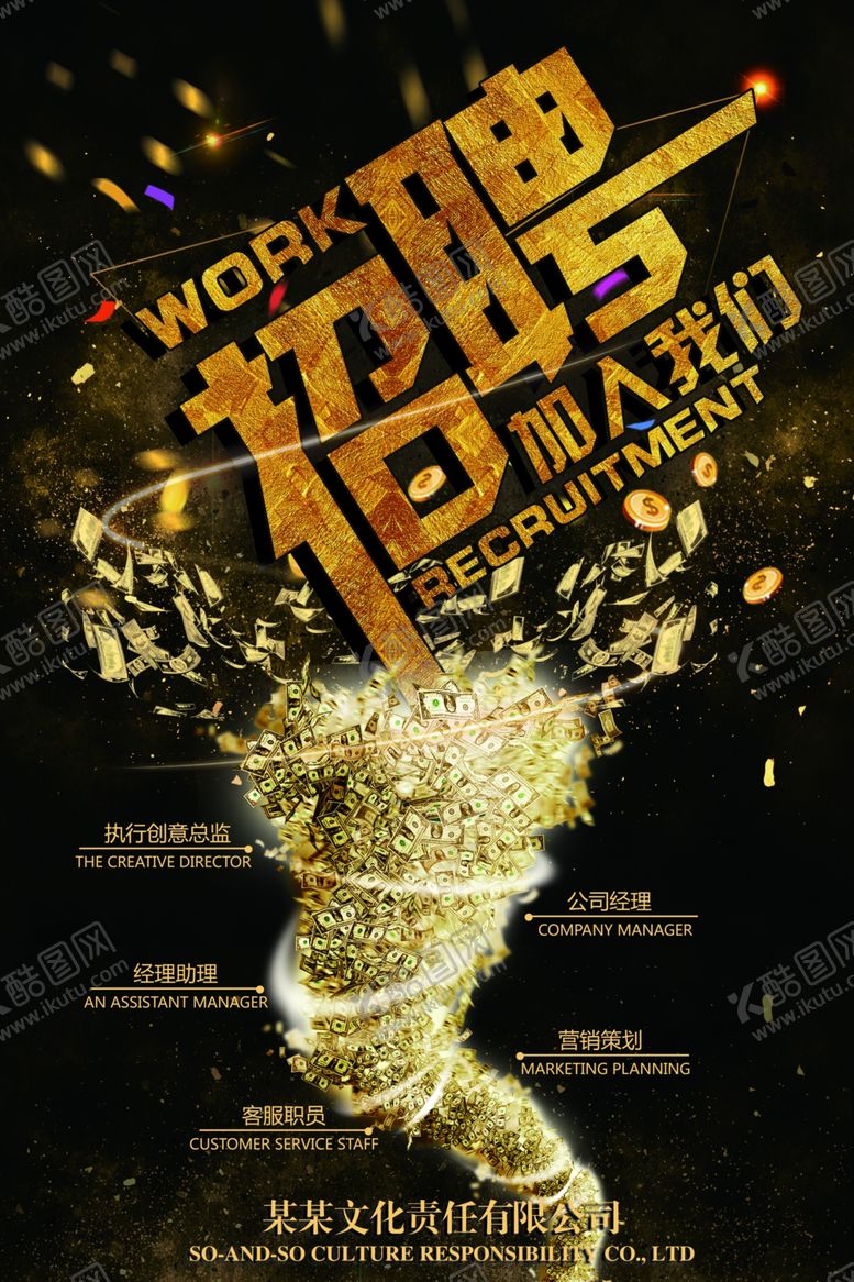 编号：44152810181257576045【酷图网】源文件下载-招聘海报
