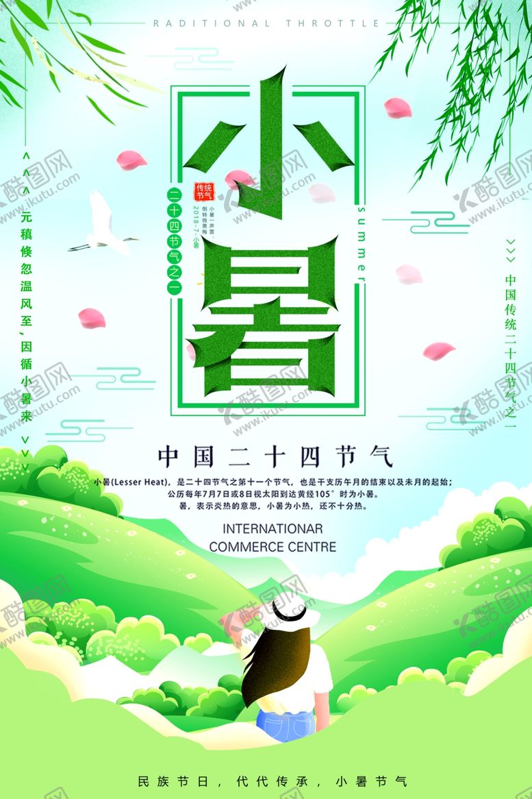 编号：87950506270744042237【酷图网】源文件下载-小暑