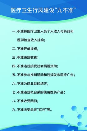 医院九不准展板