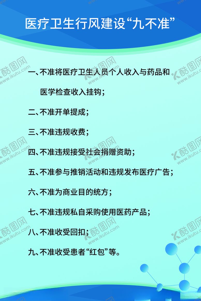 编号：63881905121503108157【酷图网】源文件下载-医院九不准展板