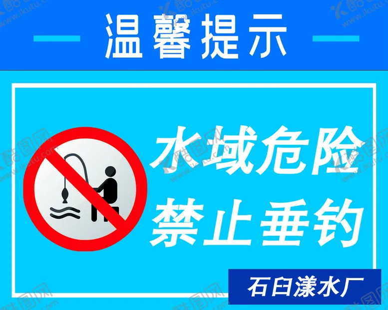 编号：77121110161521212455【酷图网】源文件下载-禁止垂钓