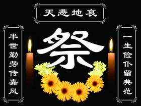 丧事横幅