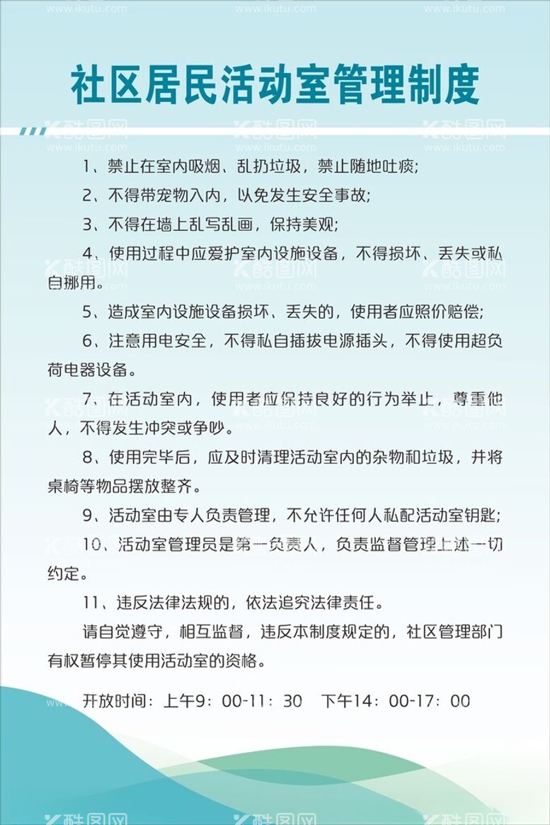 编号：49618502251859021372【酷图网】源文件下载-社区居民活动室管理制度