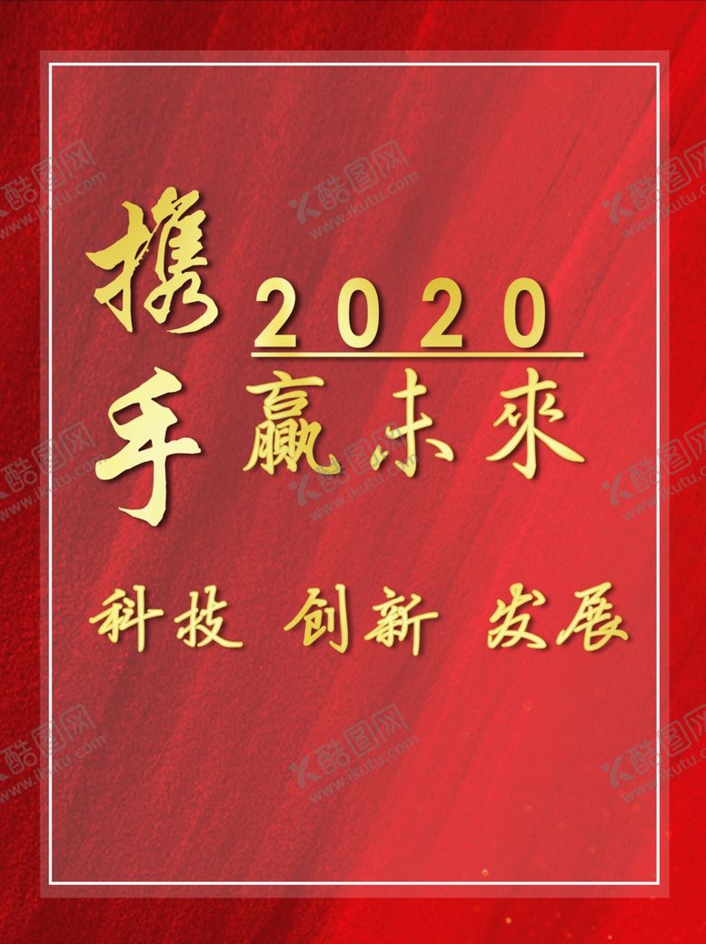 编号：18260410310935592494【酷图网】源文件下载-携手2020共赢未来