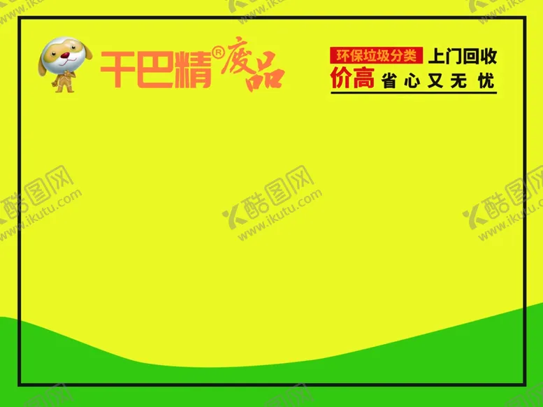 编号：11198002250328558276【酷图网】源文件下载-干巴精废品废品回收价格表