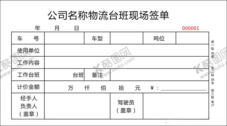编号：33013212130306268655【酷图网】源文件下载-物流台班现场签单联单