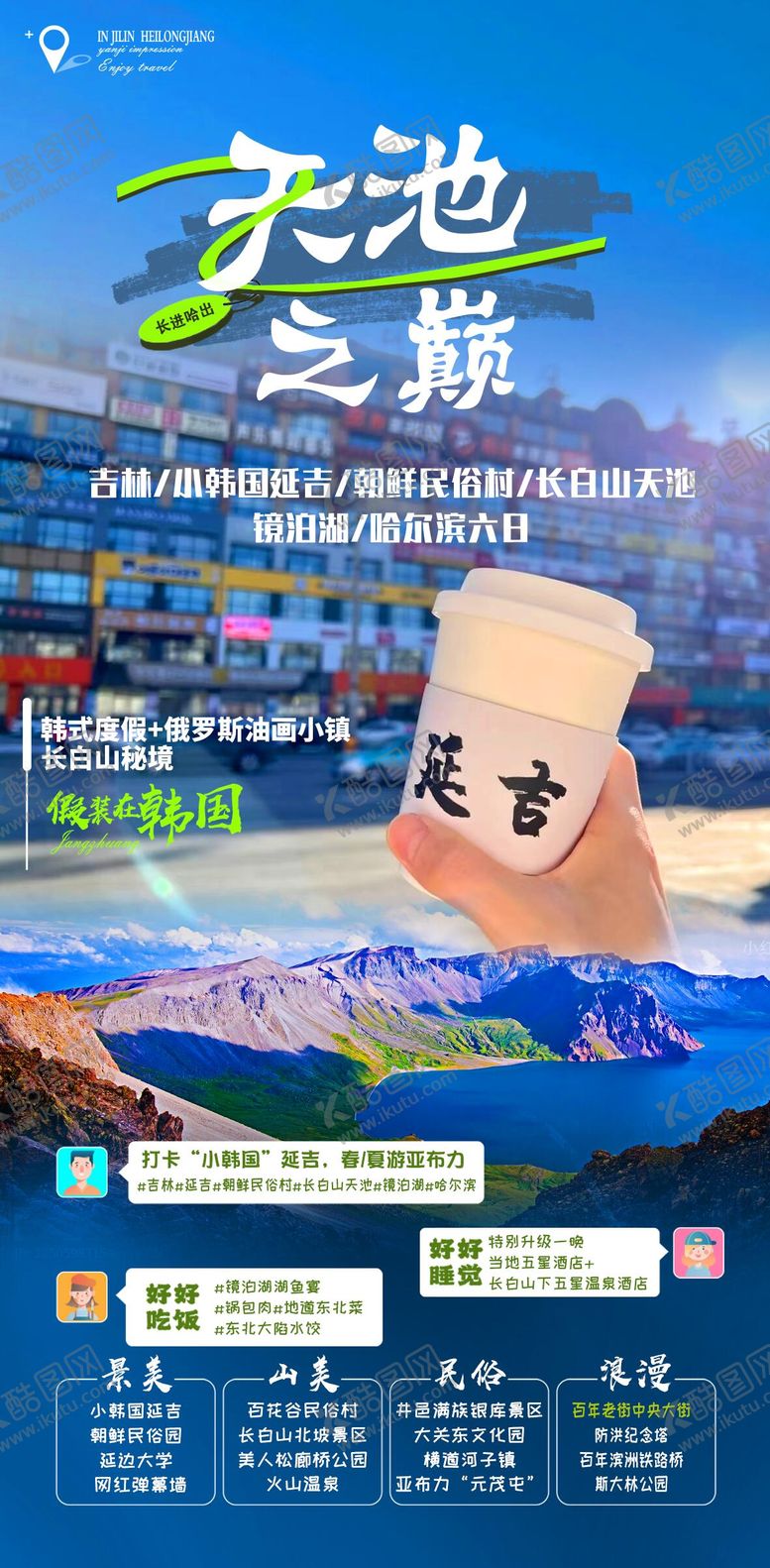 编号：49383105011630554993【酷图网】源文件下载-长白山延吉天池之巅