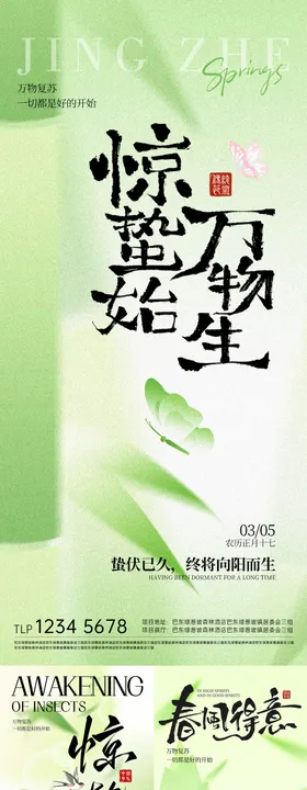 惊蛰春天节气海报