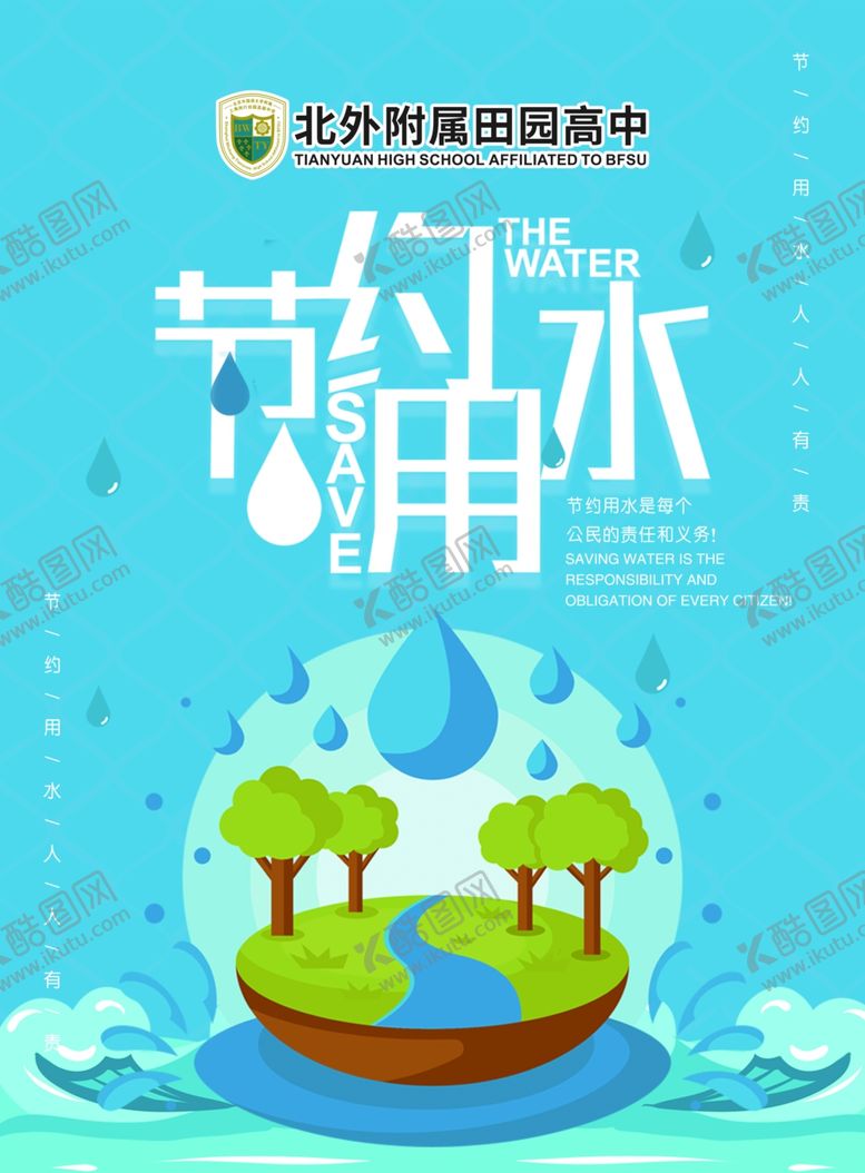 编号：14864805080350196279【酷图网】源文件下载-节约用水拒绝浪费公益广告