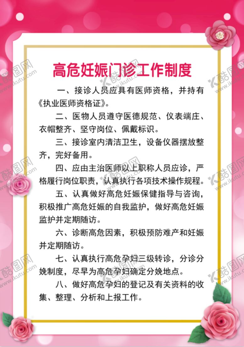 编号：77255310262202097527【酷图网】源文件下载-高危妊娠门诊工作制度