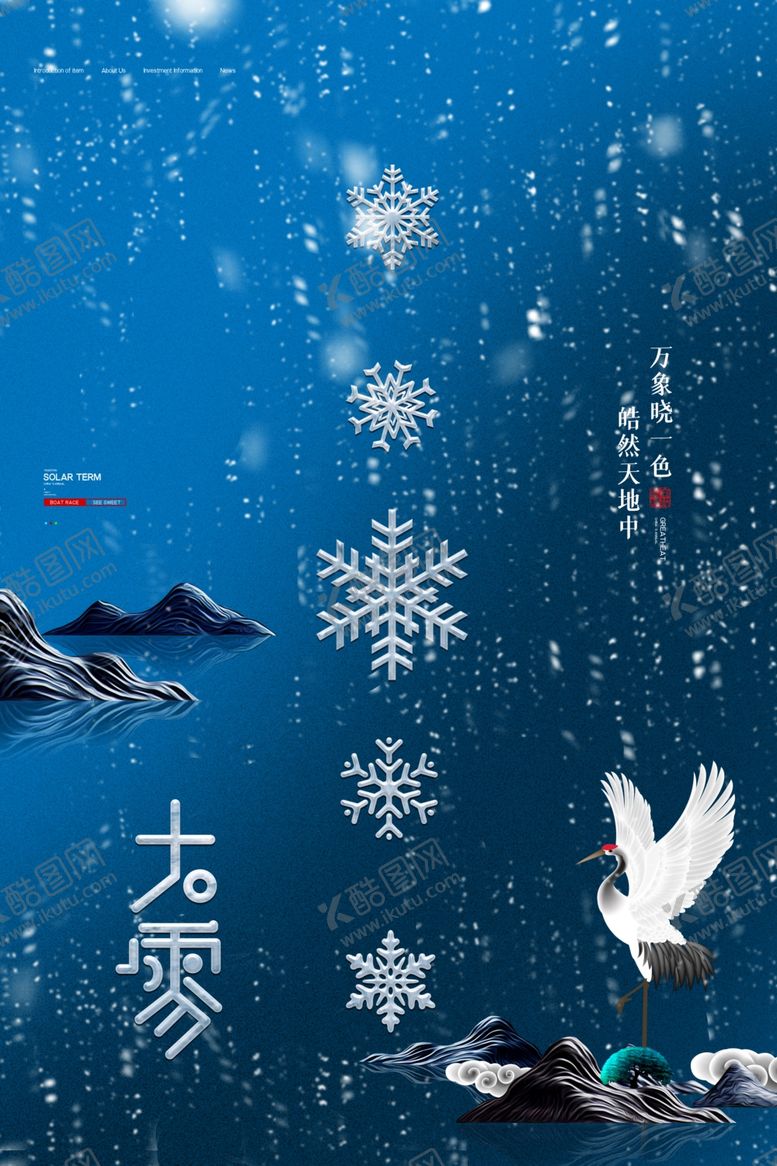 编号：40180701131833588090【酷图网】源文件下载-大雪海报