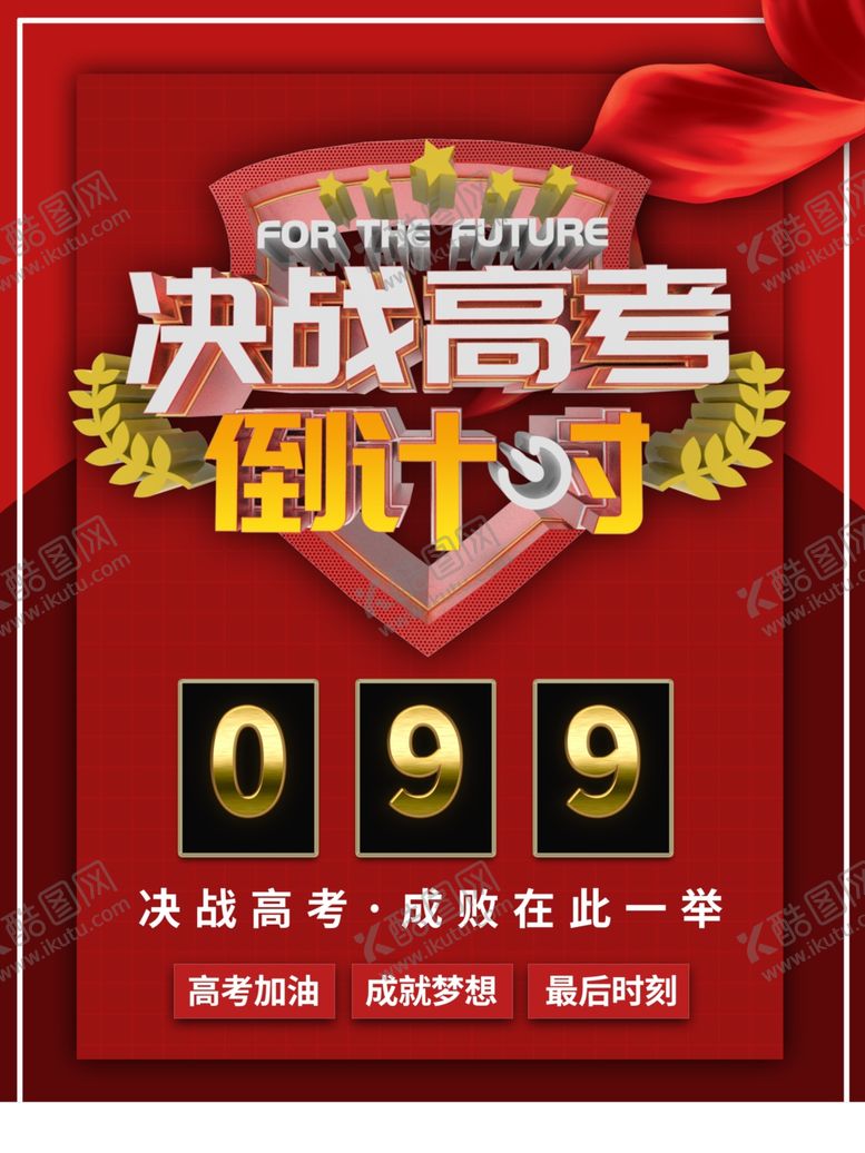 编号：76675409290744075664【酷图网】源文件下载-高考海报