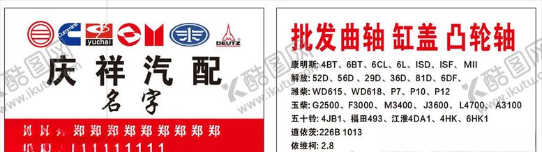 编号：39855105172206481865【酷图网】源文件下载-汽配名片