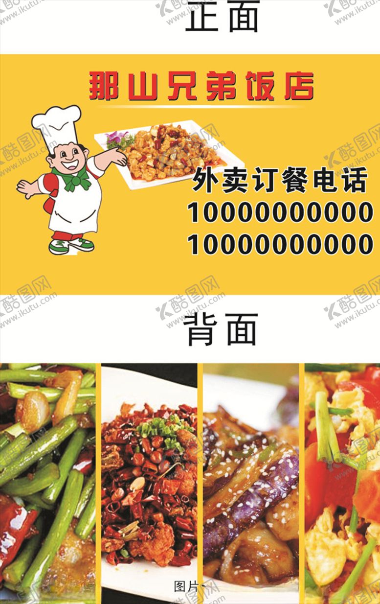 编号：40255906170402137522【酷图网】源文件下载-餐饮名片