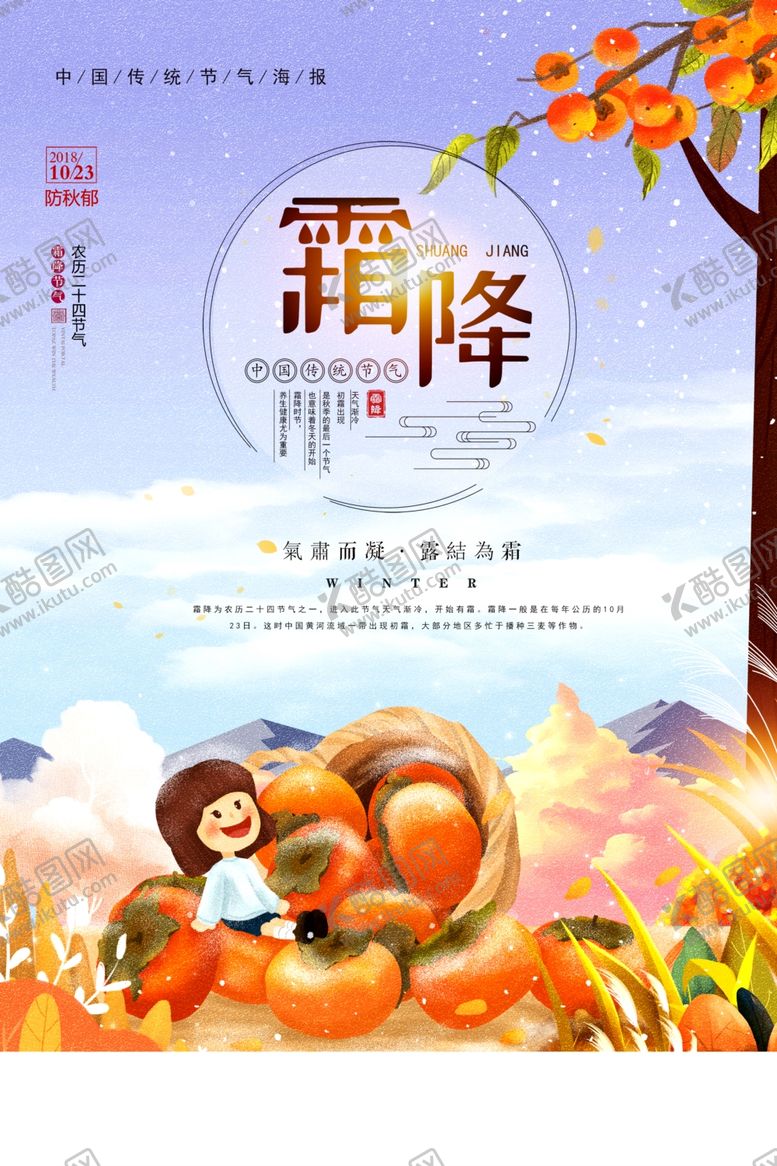 编号：77717205120033078226【酷图网】源文件下载-霜降传统古风国风插画卡通海报
