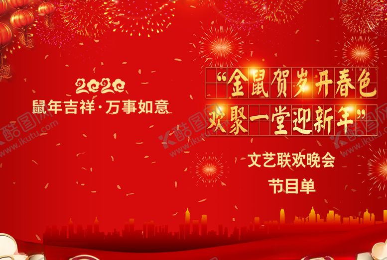 编号：29354410220702536564【酷图网】源文件下载-文艺演出晚会节目单