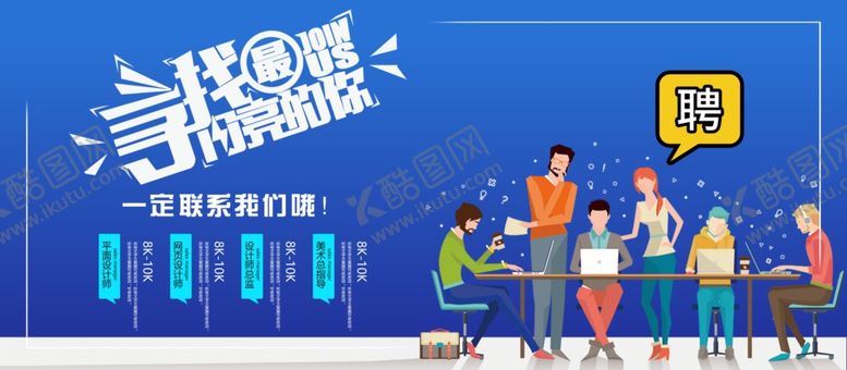 编号：31992809160421383293【酷图网】源文件下载-招聘