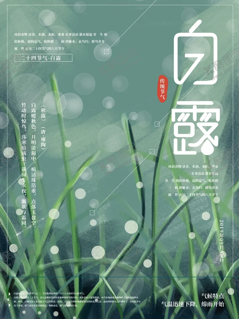 编号：22155309131654097717【酷图网】源文件下载-白露海报