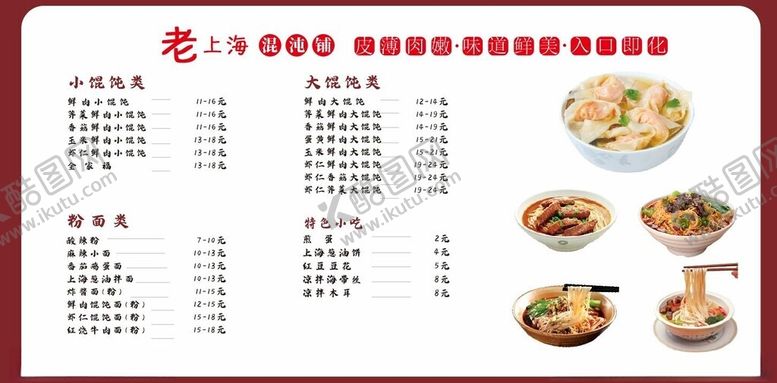 编号：19295002141555183366【酷图网】源文件下载-老上海馄饨价目表