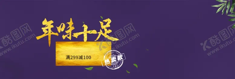 编号：41234306241300477981【酷图网】源文件下载-年味十足