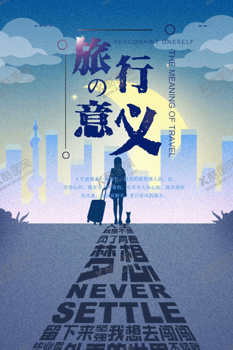 编号：80204505101814104025【酷图网】源文件下载-旅行的意义