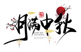 月满中秋