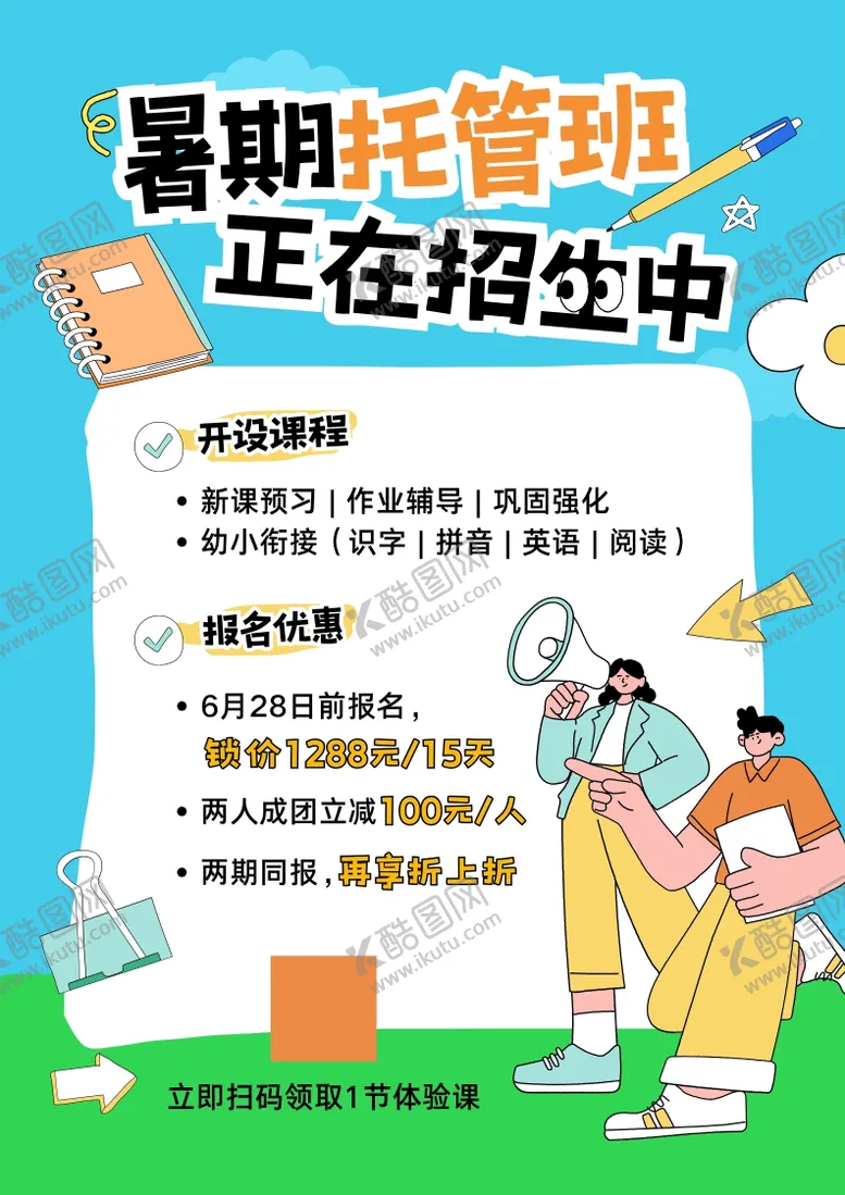 编号：85537006160221165227【酷图网】源文件下载-蓝绿色插画风暑期托管班招生宣传海报