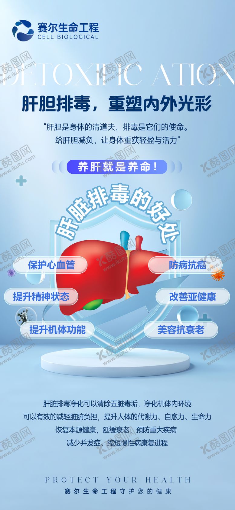 编号：73783709061126309293【酷图网】源文件下载-肝脏细胞排毒海报