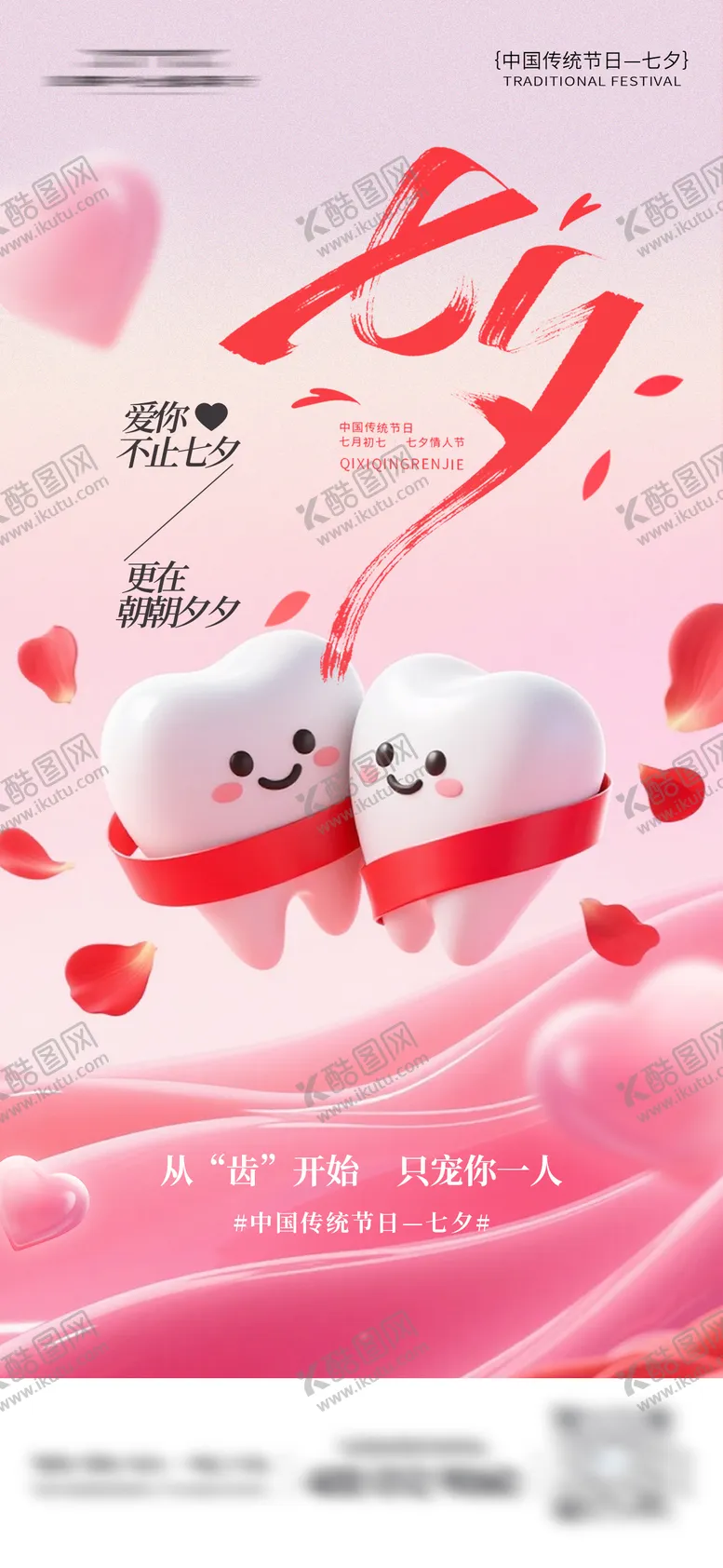 编号：89744108291021506322【酷图网】源文件下载-七夕口腔海报