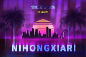 霓虹复古夏日酒吧户外活动展板