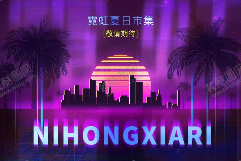 编号：83344606152116366023【酷图网】源文件下载-霓虹复古夏日酒吧户外活动展板