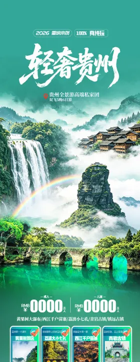 贵州全景旅游海报设计