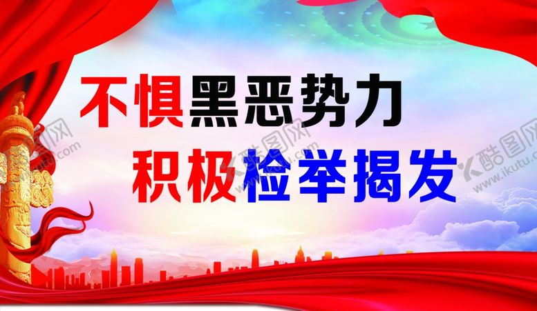 编号：94661501261103527286【酷图网】源文件下载-扫黑除恶
