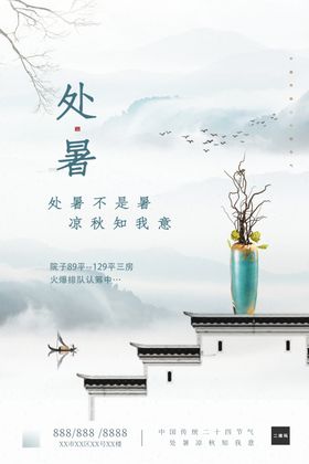处暑节气海报
