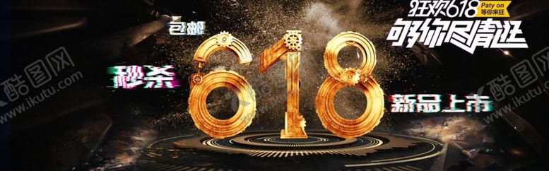 编号：74340807040637362405【酷图网】源文件下载-618广告