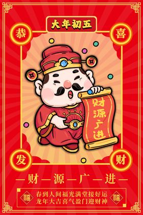 过年啦 大年初五 迎财神