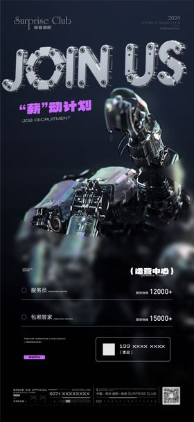酒吧机械手招聘海报